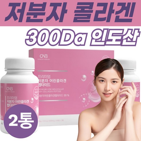 저분자 어린콜라겐 펩타이드99% 300Da 인도산 분자 어류비늘100% 피쉬 프리미엄 생선비늘 HACCP인증 NONGMO 효능 효과 1박스 총2통