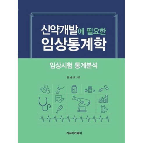 신약개발에 필요한 임상통계학: 임상시험 통계분석, 자유아카데미
