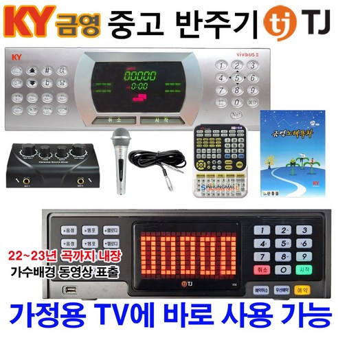 TJ미디어/금영 가정용노래방기기+2Ch믹서+마이크세트 업소용 중고반주기 악보지원 5만여곡내장, 기본세트