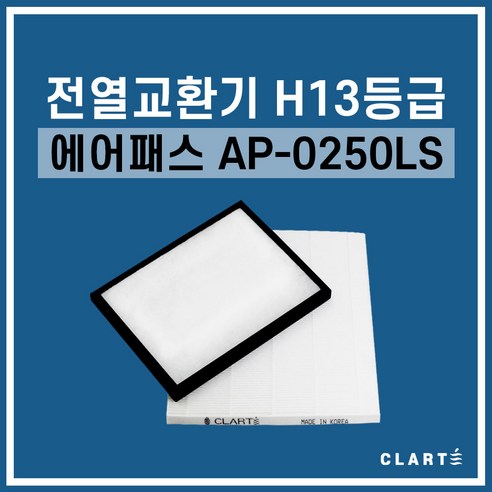 에어패스 AP-0250LS 전열교환기 헤파필터, 세트구성(헤파필터1EA+프리필터2EA), 1세트