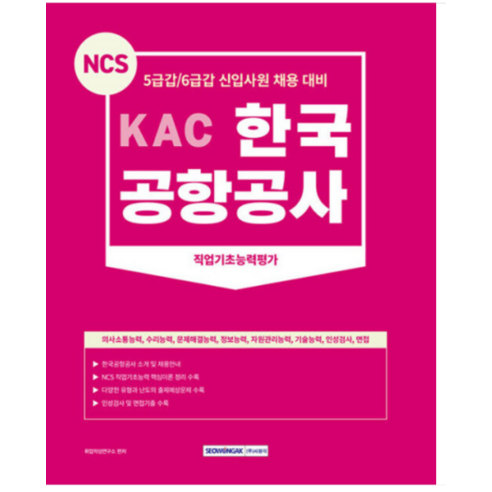 (서원각) 2023 NCS KAC 한국공항공사 직업기초능력평가