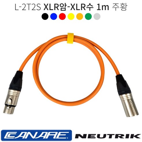 XLR암-XLR수 1m 카나레 L-2T2S 양캐논케이블 마이크선 음향기기연결 캐논암 캐논수 뉴트릭 커넥터
