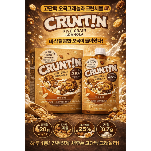 [본사공식몰] 크런틴 크런치볼 단백질쉐이크 오곡놀라 당 0g대, 1박스, 250g