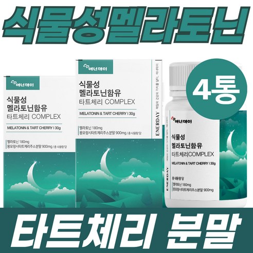 멜라토닌3mg 새콤한 타트체리 비타민C 안토시아닌 3통 퀘르세틴 비타민 엽산 콜린 루테인지아잔틴 철분 아미노산 50대 60대 HACCP인증 3통