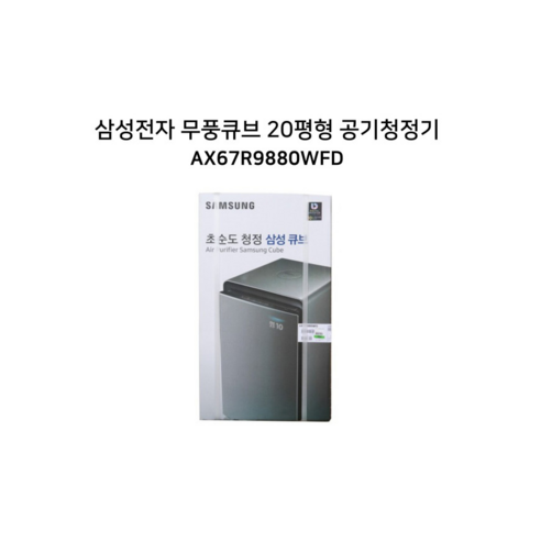 삼성 공기청정기 무풍 큐브 20평형 AX67R9880WFD