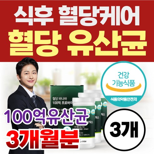 혈당유산균 식후 혈당케어 100억 유산균 프로바이오틱스 당케어 바나바잎 코로솔산 식약청인정 건강기능식품, 3개, 30정