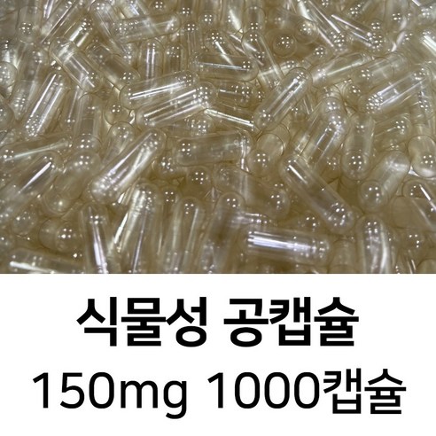 식물성 공캡슐 1000캡슐 - 식약처허가,FDA,할랄,코셔,ISO등 인증제품, 1세트