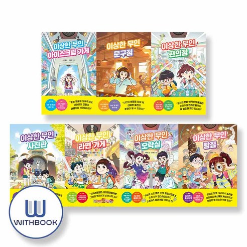 이상한 무인 가게 시리즈 아이스크림＋문구점＋편의점＋사진관＋라면＋오락실＋빵집 세트 전7권(사은품)