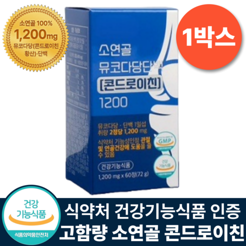 소연골 콘드로이친 1200 순도 90% 식약청 인증 뮤코다당단백 건강기능식품, 1박스, 60정