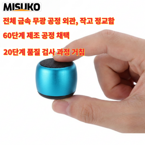 Misuko 미니블루투스스피커 고출력 고음질 휴대용 20시간 장시간 배터리 데스크톱/차박용