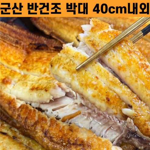 [ 군산 수협 박대 ] 특품 군산 반건조 박대 특대 40cm내외 박대 구이, 1세트, 반건조 박대 대 10미(34cm내외)