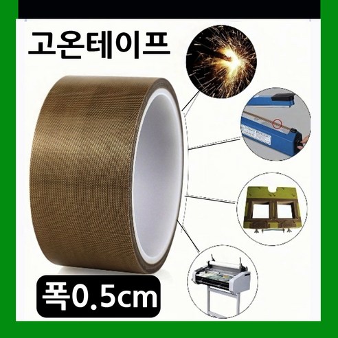 고온전용 0.5cm/1cm/2cm/3cm/4cm/5cm 진공포장테이프 열접착테이프 실링기열선테이프 진공포장기열선테이프 고온열판테이프 썬팅 헤라테이프 기계소음감소 씰링기계테이프