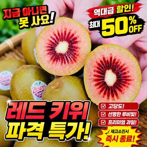 [한정특가판매]제스프리 루비 레드키위 대과 고당도, 1박스, 대과 10과