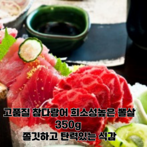 특A품 고품질 참다랑어 뽈살 350g 쫄깃하고 탄력있는 식감 최고급 부위 파티용 집들이용, 1개, 350g(특수부위)