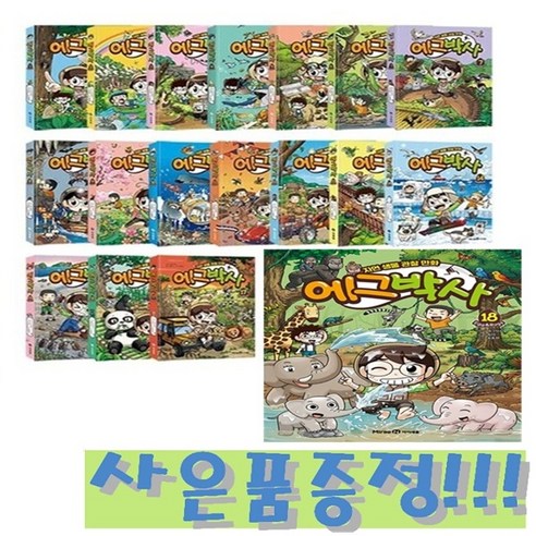 자연 생물 관찰 만화 에그박사 1~18 (전18권) + 모닝글로리 24색 빙글빙글 색연필 세트 증정!!, 에그박사 원작, 미래엔아이세움, 에그박사