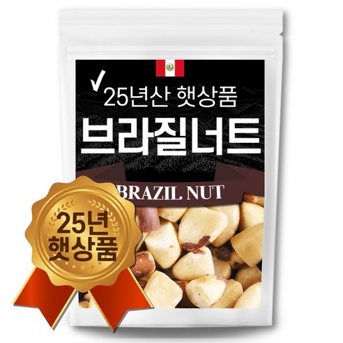 25년산 햇상품 브라질너트 반태 페루산 브라질넛트 무염 견과류