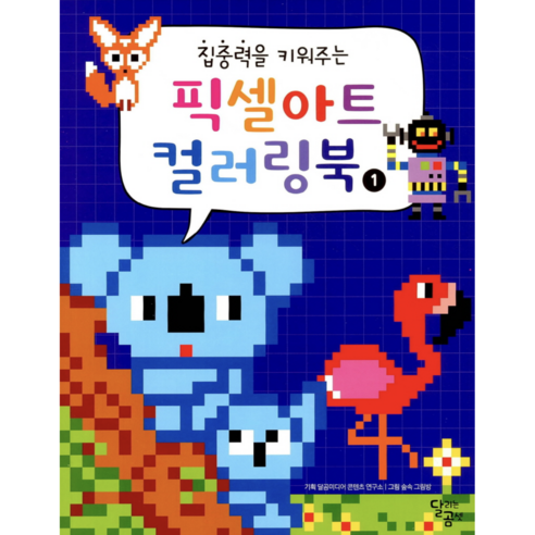 [사은품]집중력을 키워주는 픽셀아트 컬러링북 01