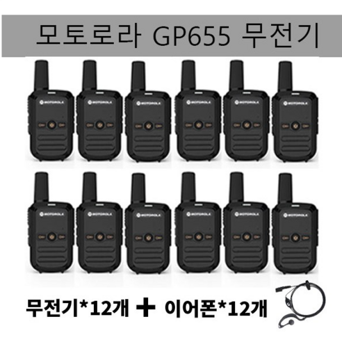 업무용 생활무전기 모토로라, 12개, GP655
