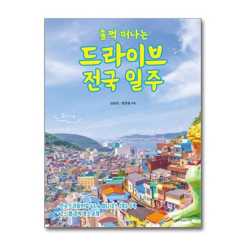 훌쩍 떠나는 드라이브 전국 일주 - 전국 드라이브 길 45 & 코스 옆 차박 명소 수록