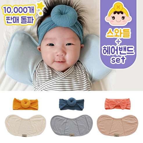 키즈웍 3초 모달 스와들 업 다운 신생아 속싸개 나비잠 국내산 파우치 베넷 저고리 헤어밴드 세트_싱글