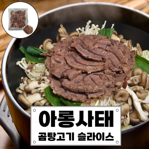 아롱사태수육 곰탕고기 삶은아롱사태 슬라이스 설렁탕고기