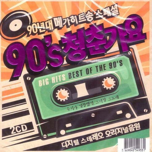2CD 90s 청춘가요-음악CD/댄스음악/김건모/잘못된만남/엄정화/터보/이정현/클론/코요테/박미경/DJ DOC/룰라, CD