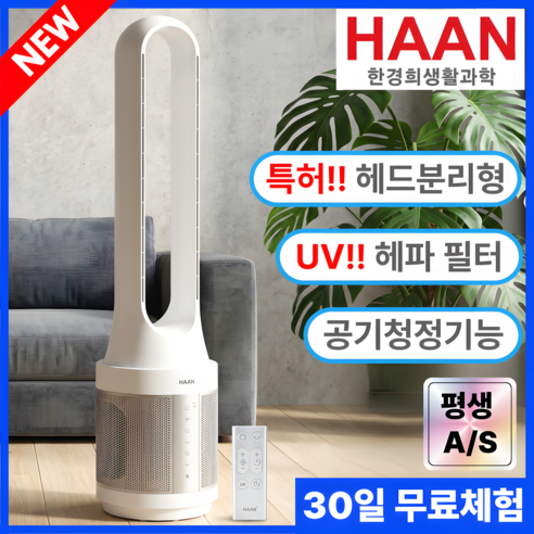 BLDC 날개없는 선풍기 공기청정 저소음, HANN-5000(W)