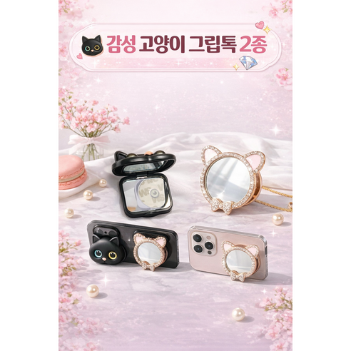 감성 고양이 미러 그립톡 2종
