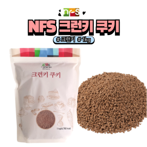 NFS 크런키쿠키
