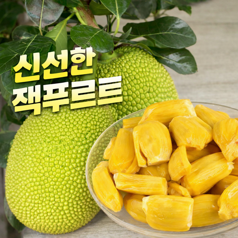 100%산지직송 열대과일 은은한향 후르츠 냉동 잭푸르트