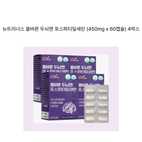 뉴트리너스 올바른 두뇌엔 포스파티딜세린 인지력 개선 PS 비타민E