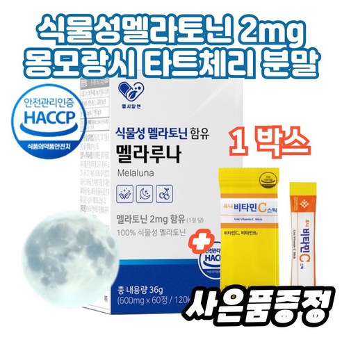 100% 식물성 멜라토닌 2mg 몽모랑시 타트 체리 분말 추출물 + 비타민c 증정
