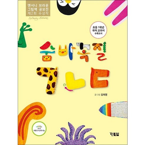 숨바꼭질 ㄱㄴㄷ (알이알이 호기심그림책 58) (양장), 현북스