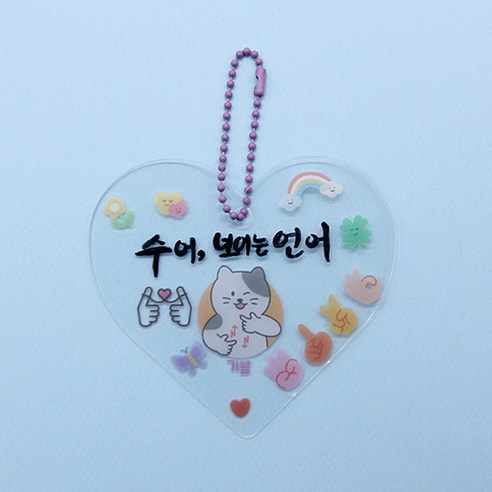 아이스크림몰 수어 키링 만들기, 1개, 하트 1109935B