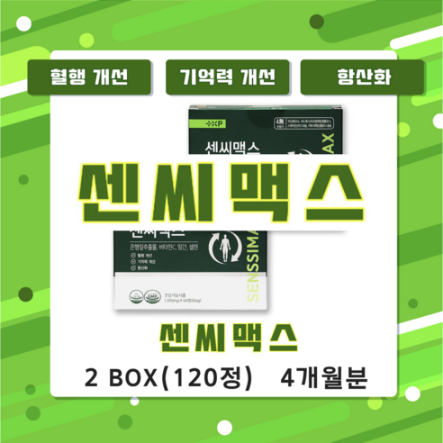기억력과 혈행개선에 도움이 될 수 있는 은행잎 추출물 영양제 센씨맥스