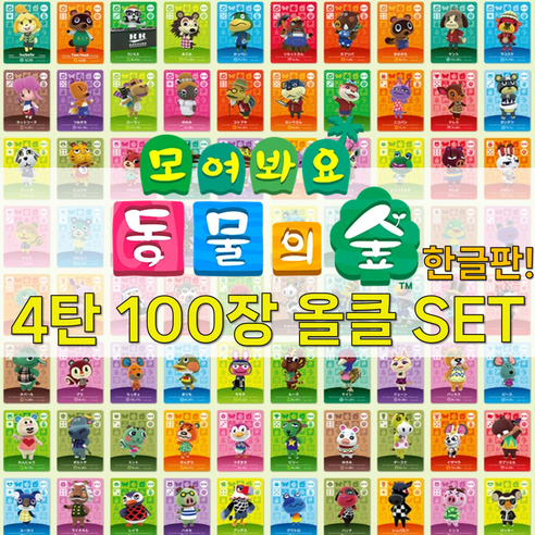 동물의 숲 카드 4탄 100장 올클 세트 케이스 증정 업데이트3.0