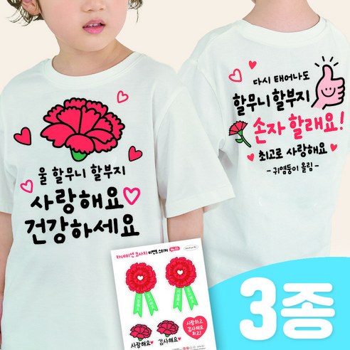 3초 투명 일회용 의류스티커 스승의날 어버이날 어린이집 이벤트(3종SET)