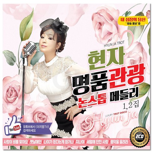 2CD_현자 명품관광 논스톱메들리 40곡/차량용/트로트/트롯/인기곡/애창곡/모음/음반/가요