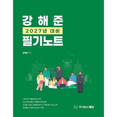 2027 경단기 강해준 필기노트, 혜강