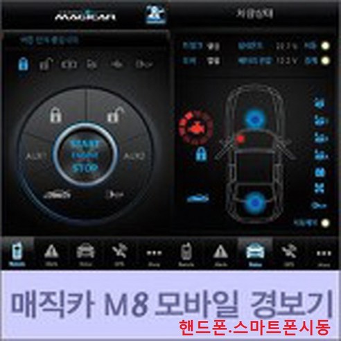 쿠팡! | 매직카 모바일 핸드폰 스마트폰 시동 M8 M8-S 연동 경보기 매직카 모바일 핸드폰 스마트폰 시동 M8 M8-S 연동 경보기