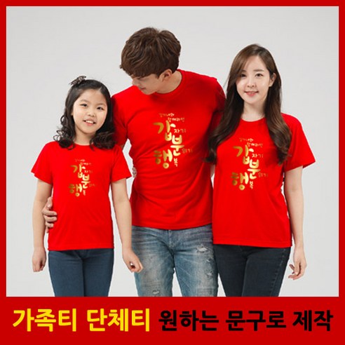 [해피앤티] <해피앤티 가족티> '갑분행가족' 반팔 - 가족티 패밀리룩 단체티