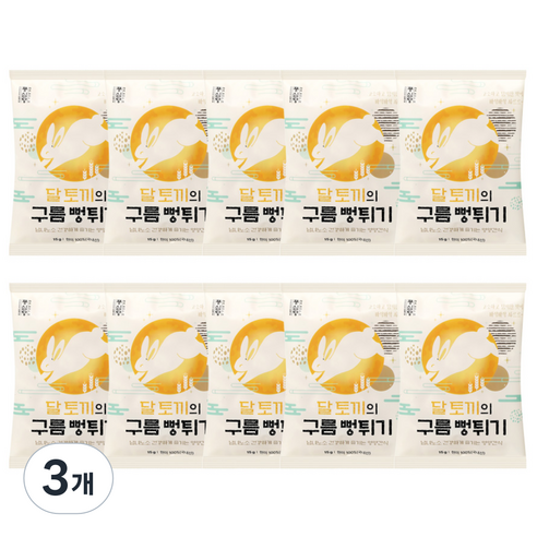 풍심당 달토끼의 구름 현미 뻥튀기, 떡뻥, 저당간식, 옛날 과자, 회사 간식, 150g, 3개