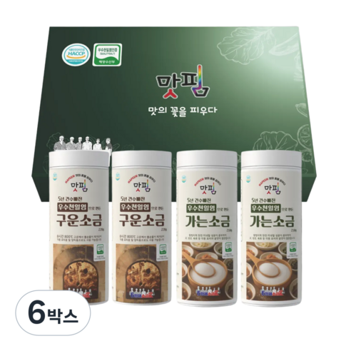 [육형제소금밭 공식스토어] 5년 간수 빠진 HACCP 우수천일염 인증 가는/구운소금 선물세트, 6박스, 860g