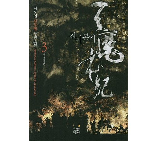 천마본기 주요 효능