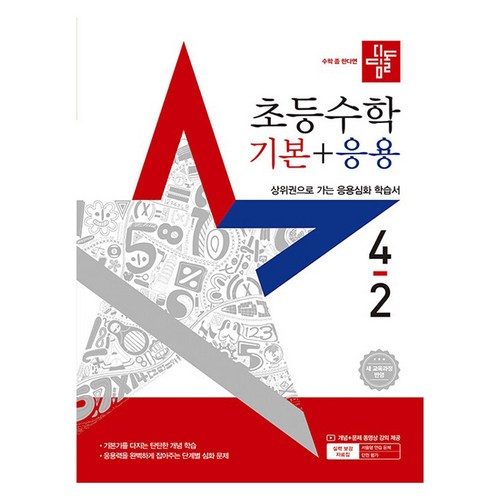 2025 디딤돌 초등 수학 기본 + 응용 이미지