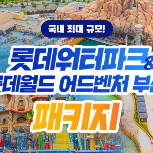 롯데워터파크 종일권 &롯데월드 부산 패키지 1인권