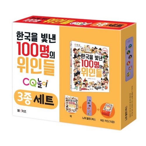 한국을 빛낸 100명의 위인들 CQ놀이 3종 세트 / 양은환,수아