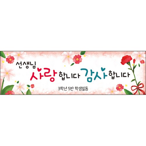 [맑은누리디자인] 스승의날 현수막 022-(200x60cm) [주문제작] 어린이집 유치원 행사 포토존 학교 학원 배경 감사 선물 선생님