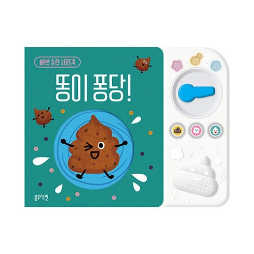 똥이 퐁당!(배변 습관 사운드북)