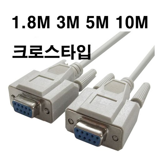 9핀 시리얼 Null Modem 크로스 케이블 1.8M10M 길이선택 DW9FF DB9F 9핀암암 단자 RS232 시리얼 넬모뎀 케이블